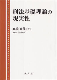 刑法基礎理論の現実性 髙橋 直哉(著) - 成文堂 | 版元ドットコム