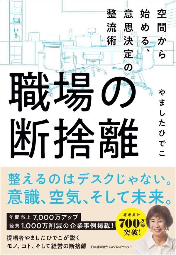 職場の断捨離 やましたひでこ(著) - 日本能率協会マネジメントセンター