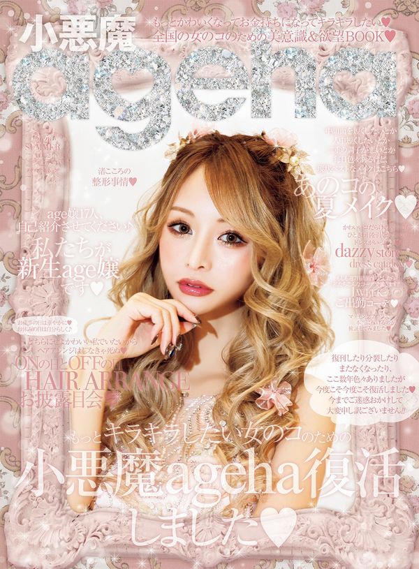 小悪魔ageha 2021 SUMMER - ナンバーセブン | 版元ドットコム