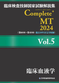 臨床検査技師国家試験解説集 Complete+MT 2024 Vol.5 臨床血液学 日本