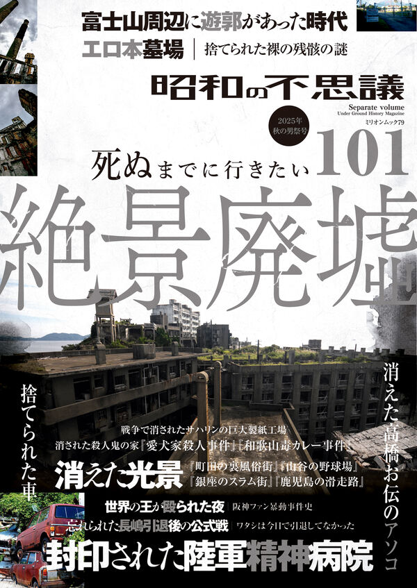昭和の不思議101 2025年 秋の男祭号 - 大洋図書 | 版元ドットコム