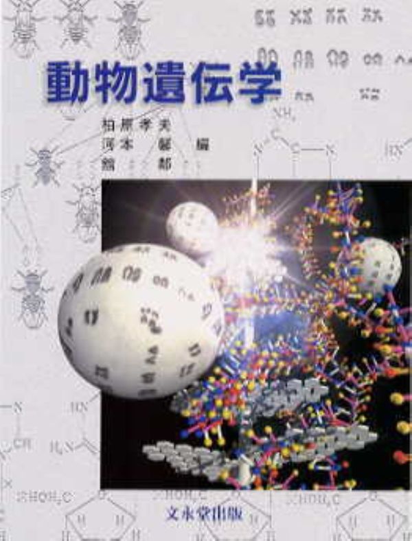 動物発生学〔第2版〕 江口 保暢(著) - 文永堂出版 | 版元ドットコム