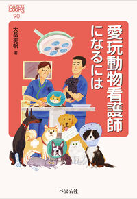 愛玩動物看護師になるには 大岳 美帆(著) - ぺりかん社 | 版元ドットコム