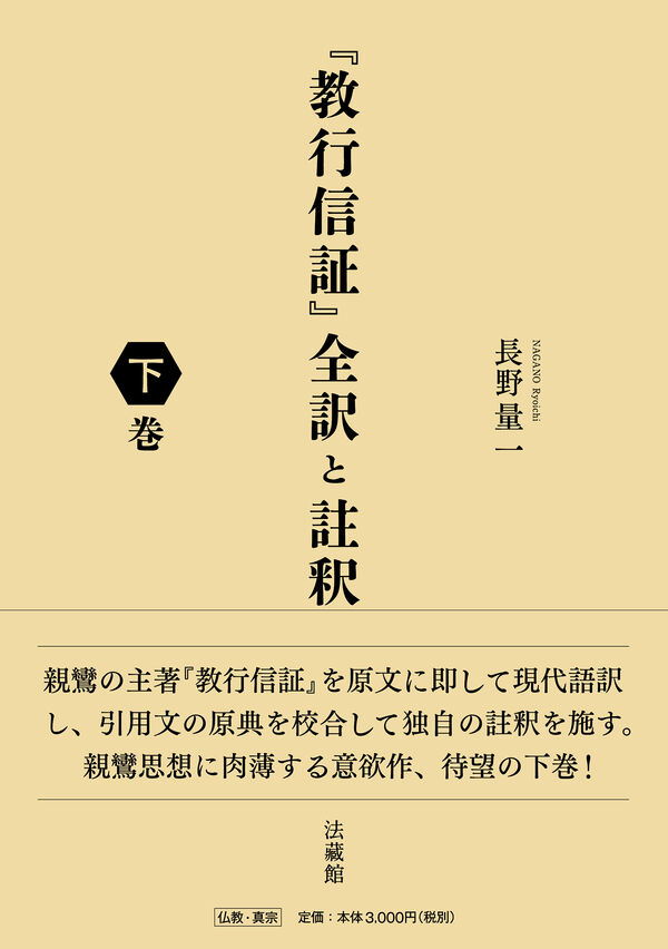 教行信証』全訳と註釈 長野 量一(著) - 法藏館 | 版元ドットコム