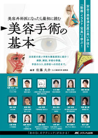 美容外科医になったら最初に読む 美容手術の基本 佐藤 大介(編著