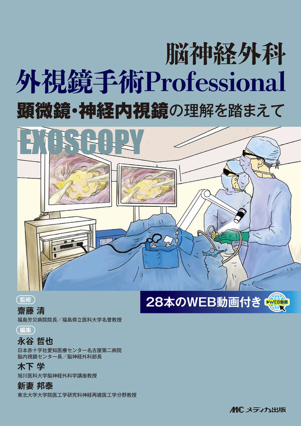 脳神経外科 外視鏡手術 Professional 齋藤 清(監修) - メディカ出版