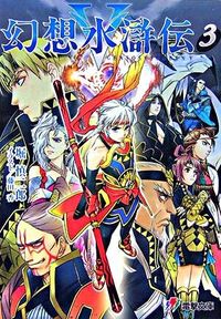 幻想水滸伝5 堀 慎二郎(著) - メディアワークス : 角川書店 | 版元