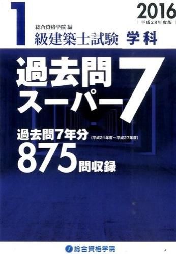 1級建築士試験学科過去問スーパー7 総合資格(著) - 総合資格 | 版元