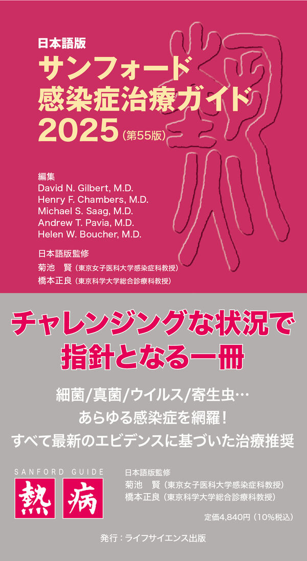 日本語版サンフォード感染症治療ガイド2025（第55版） - ライフ