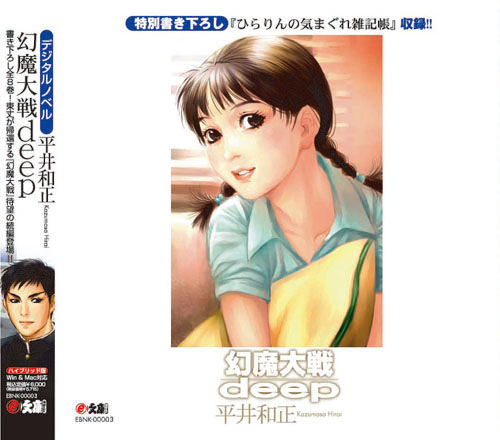 幻魔大戦deep《CD-ROM》 平井 和正(著) - e文庫 | 版元ドットコム