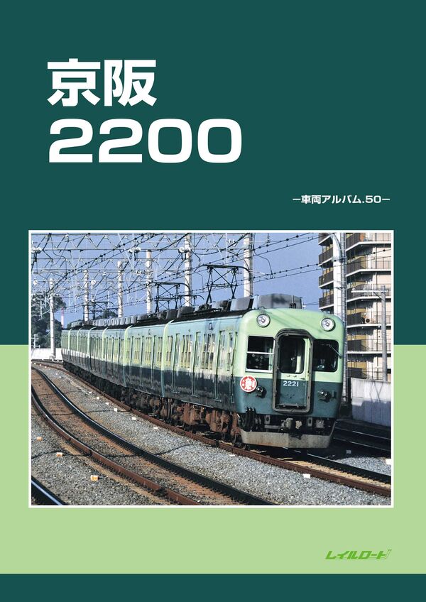 京阪2200 レイルロード(編) - レイルロード | 版元ドットコム