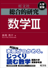 総合的研究 数学Ⅲ 長岡 亮介(著) - 旺文社 | 版元ドットコム