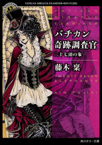 バチカン奇跡調査官 二十七頭の象 藤木 稟(著) - KADOKAWA
