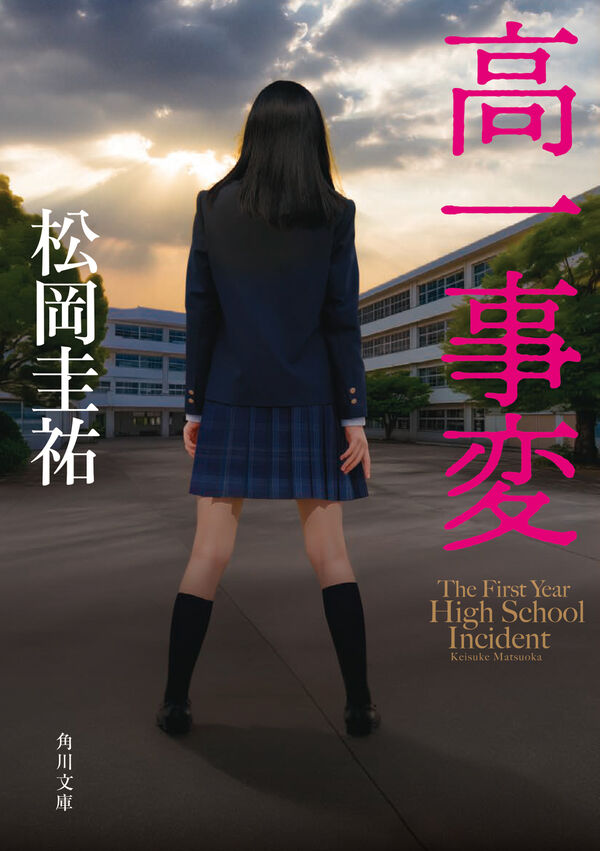高一事変 松岡 圭祐(著) - KADOKAWA | 版元ドットコム
