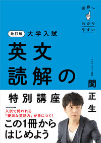 改訂版 大学入試 世界一わかりやすい 英文読解の特別講座 関 正生(著