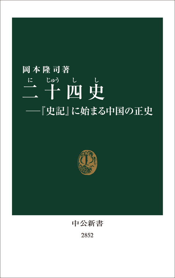 二十四史―『史記』に始まる中国の正史 岡本隆司(著) - 中央公論新社