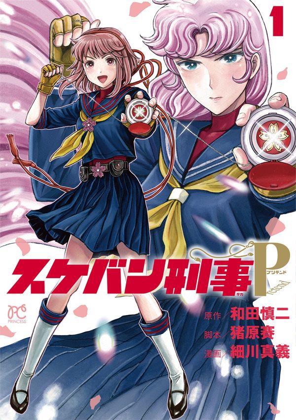 スケバン刑事Pretend 1 和田慎二(著) - 秋田書店 | 版元ドットコム