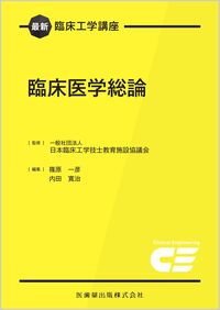最新臨床工学講座 臨床医学総論 日本臨床工学技士教育施設協議会(監修
