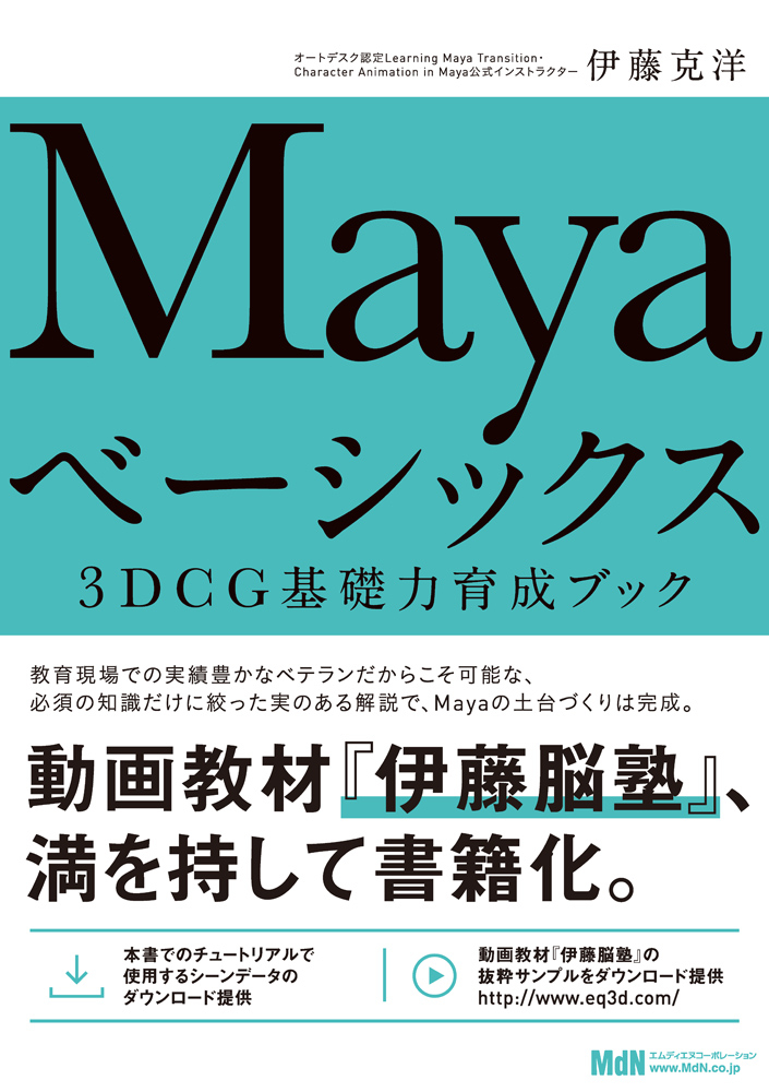 Mayaベーシックス 3DCG基礎力育成ブック｜株式会社エムディエヌ
