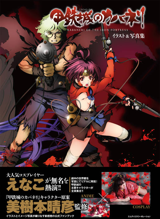 甲鉄城のカバネリ イラスト＆写真集｜株式会社エムディエヌ