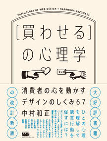 買わせる］の心理学 消費者の心を動かすデザインのしくみ67【改訂新版