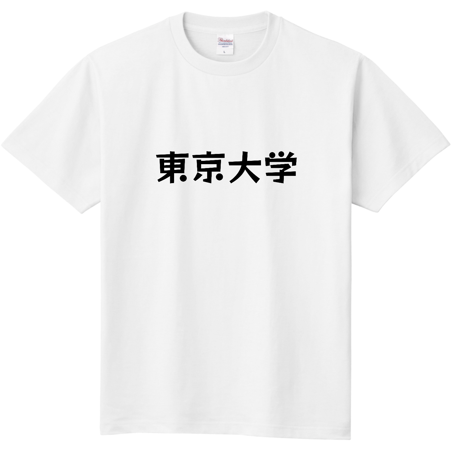 大学名Tシャツ「東京大学」定番Tシャツの商品購入ページ