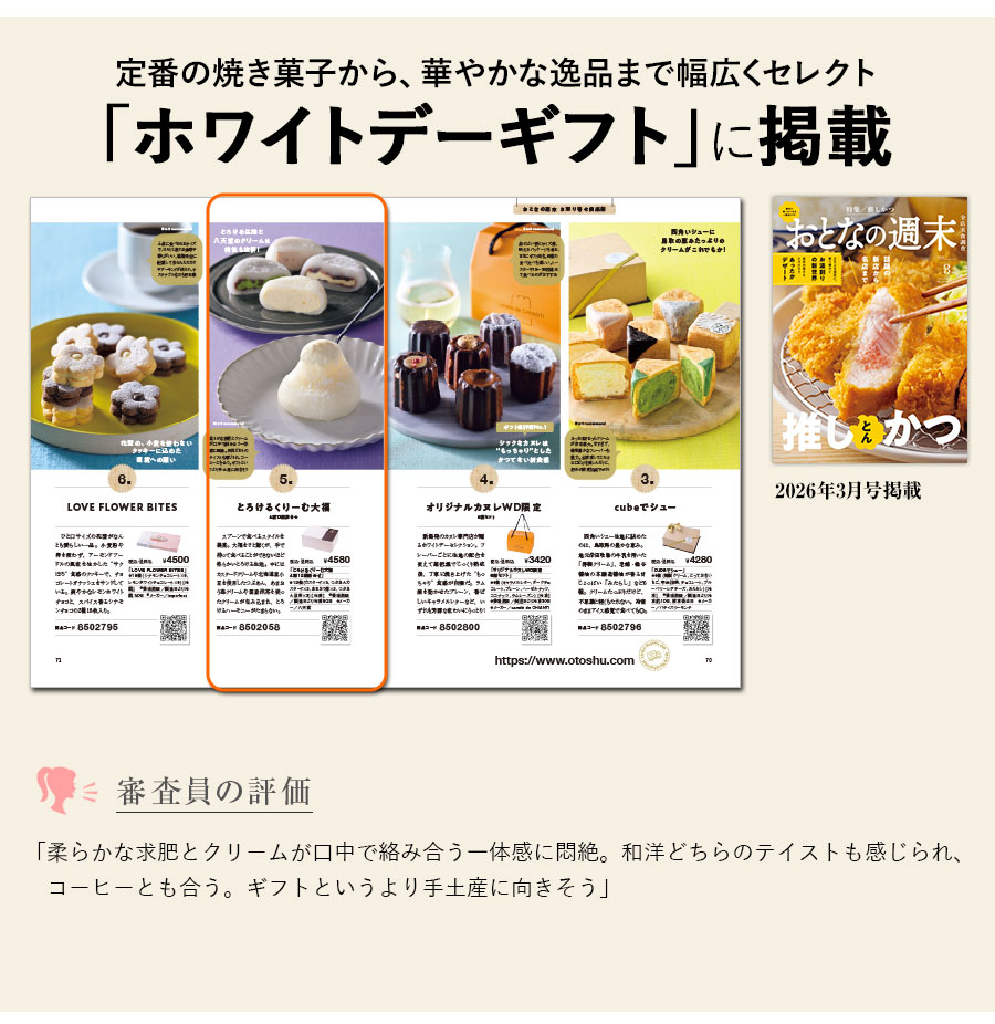 八天堂】とろけるくりーむ大福4種12個詰合せ｜おとなの週末お取り寄せ