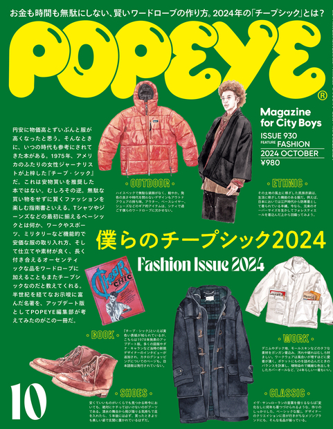 POPEYE(ポパイ) 2024年 10月号 [ぼくらのチープシック2024]』 — ポパイ