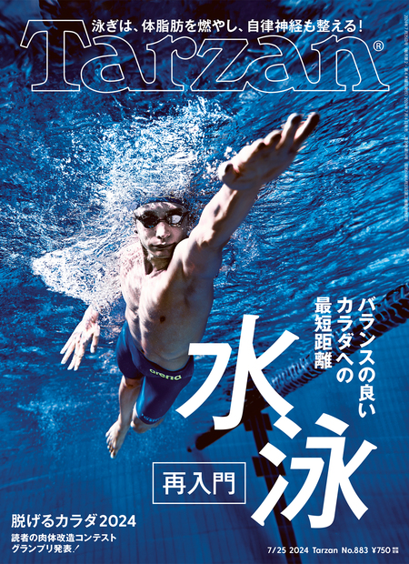 Tarzan No. 883 試し読みと目次 | Tarzan | マガジンワールド