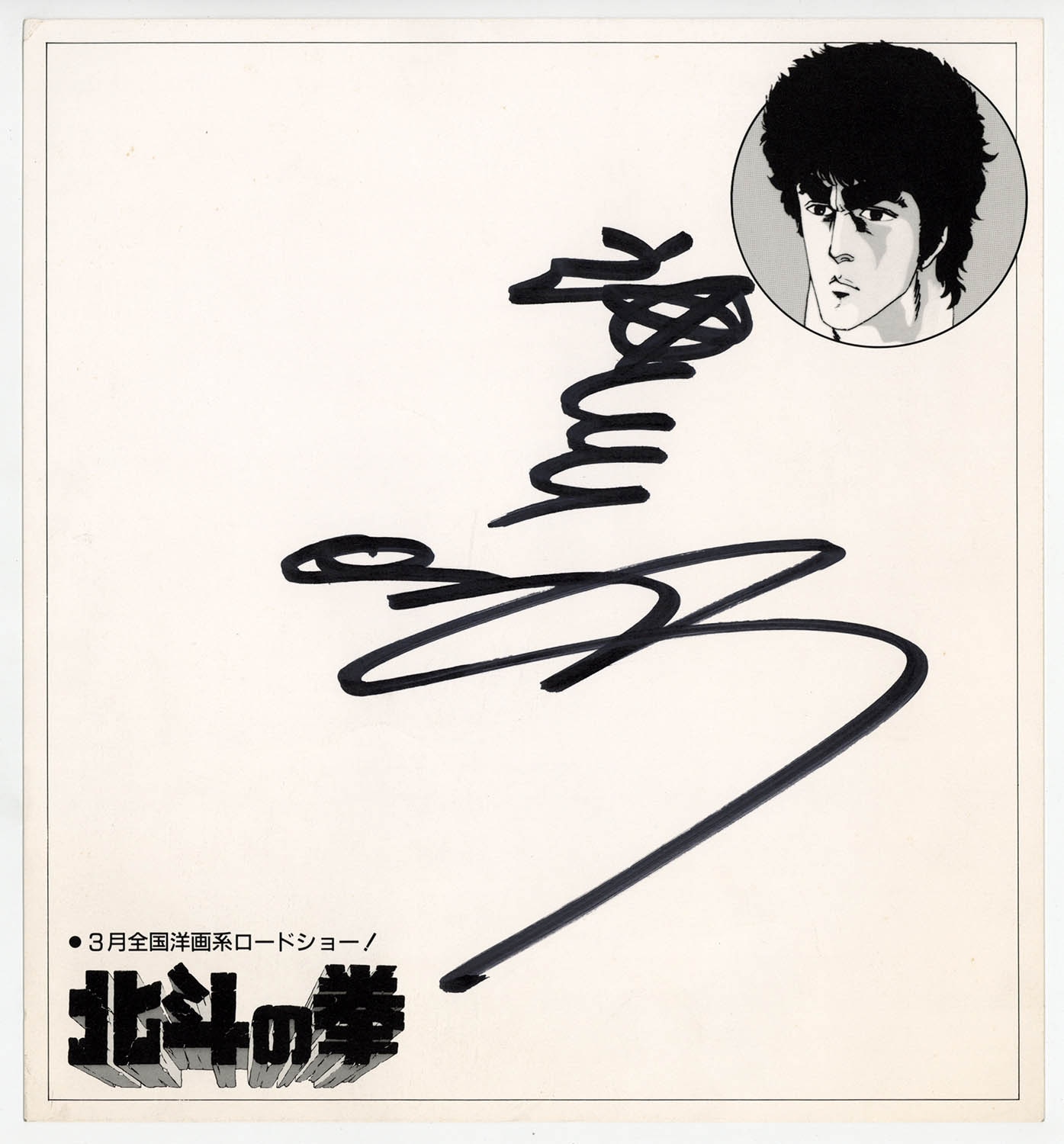 7512] 神谷明 直筆色紙「北斗の拳」