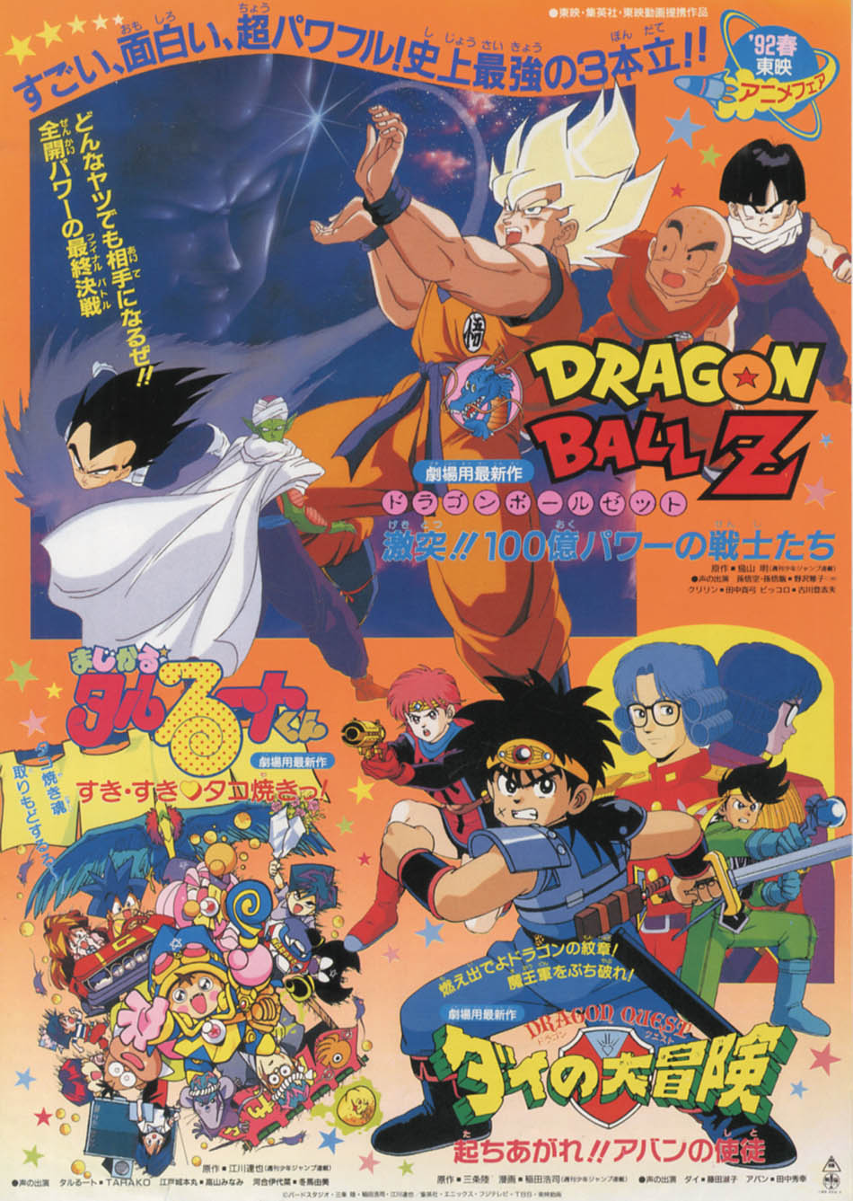 ドラゴンボールZ 激突!!100億パワーの戦士たち プレス1992(H04)03.07