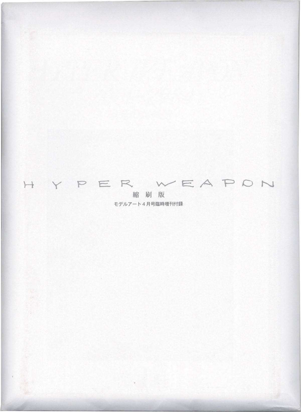 4229] 小林誠 直筆サイン本「ハイパーウェポン 再生なき永遠の闇へ」