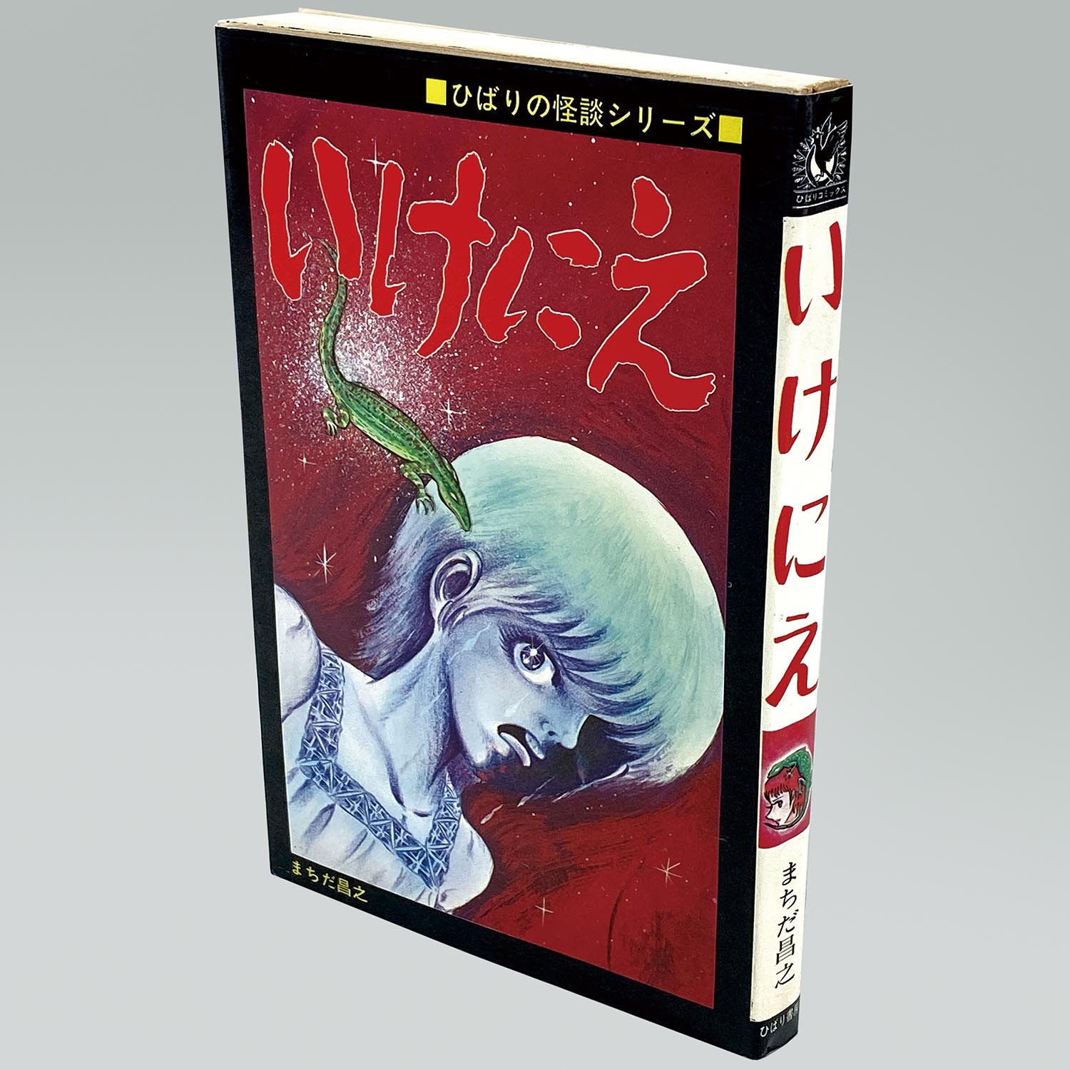 7636］ ひばり黒枠/まちだ昌之「いけにえ 非貸本」
