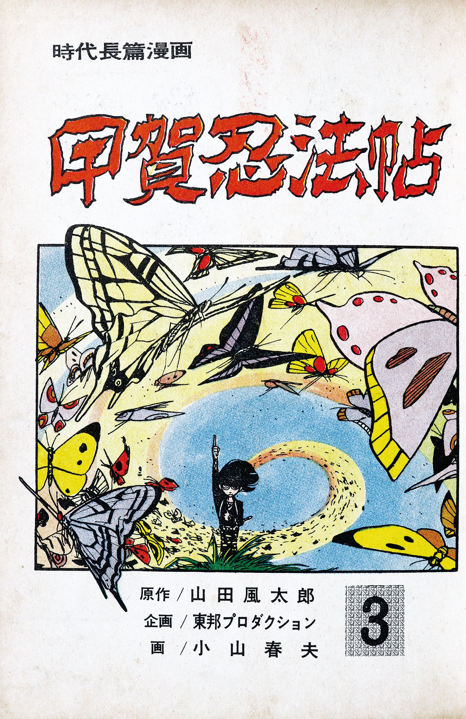 東邦図書出版社/小山春夫/原作＝山田風太郎「甲賀忍法帖全3巻セット」