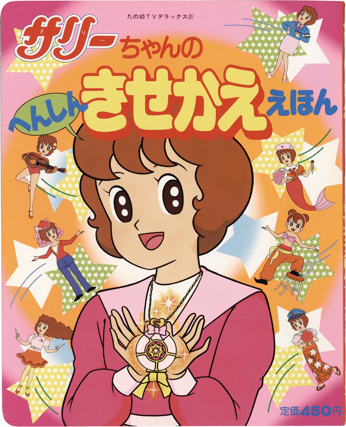 8418］ 講談社 サリーちゃんの へんしんきせかええほん たの幼TV