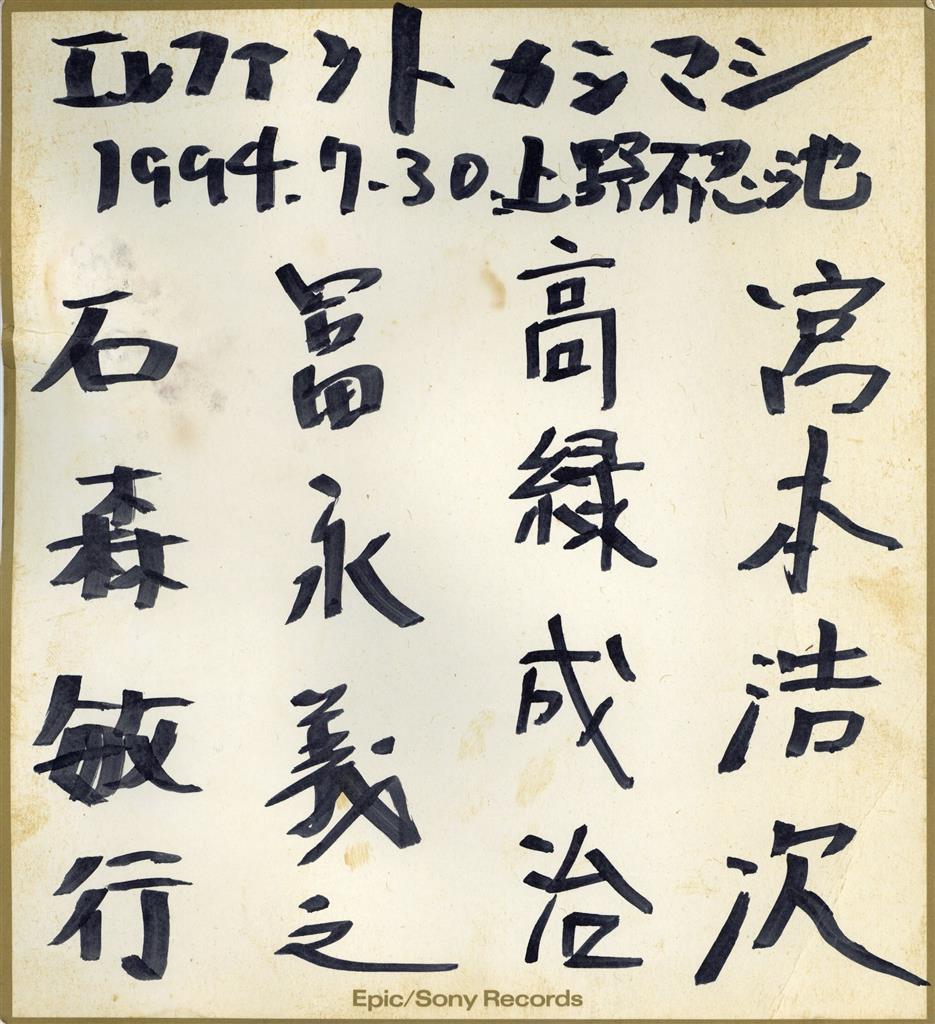 エレファントカシマシデビュー当時のサイン色紙 エレファントカシマシ