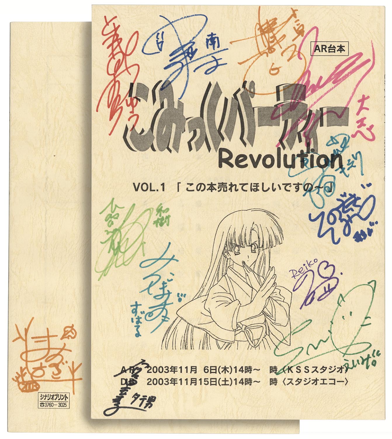 こみっくパーティーRevolution」出演声優陣直筆サイン入り台本