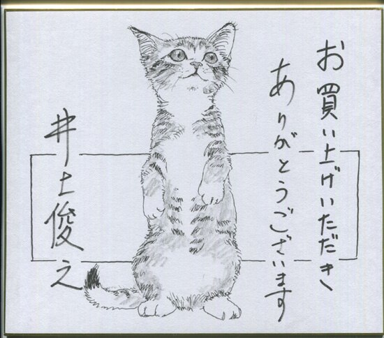 井上俊之 複製色紙