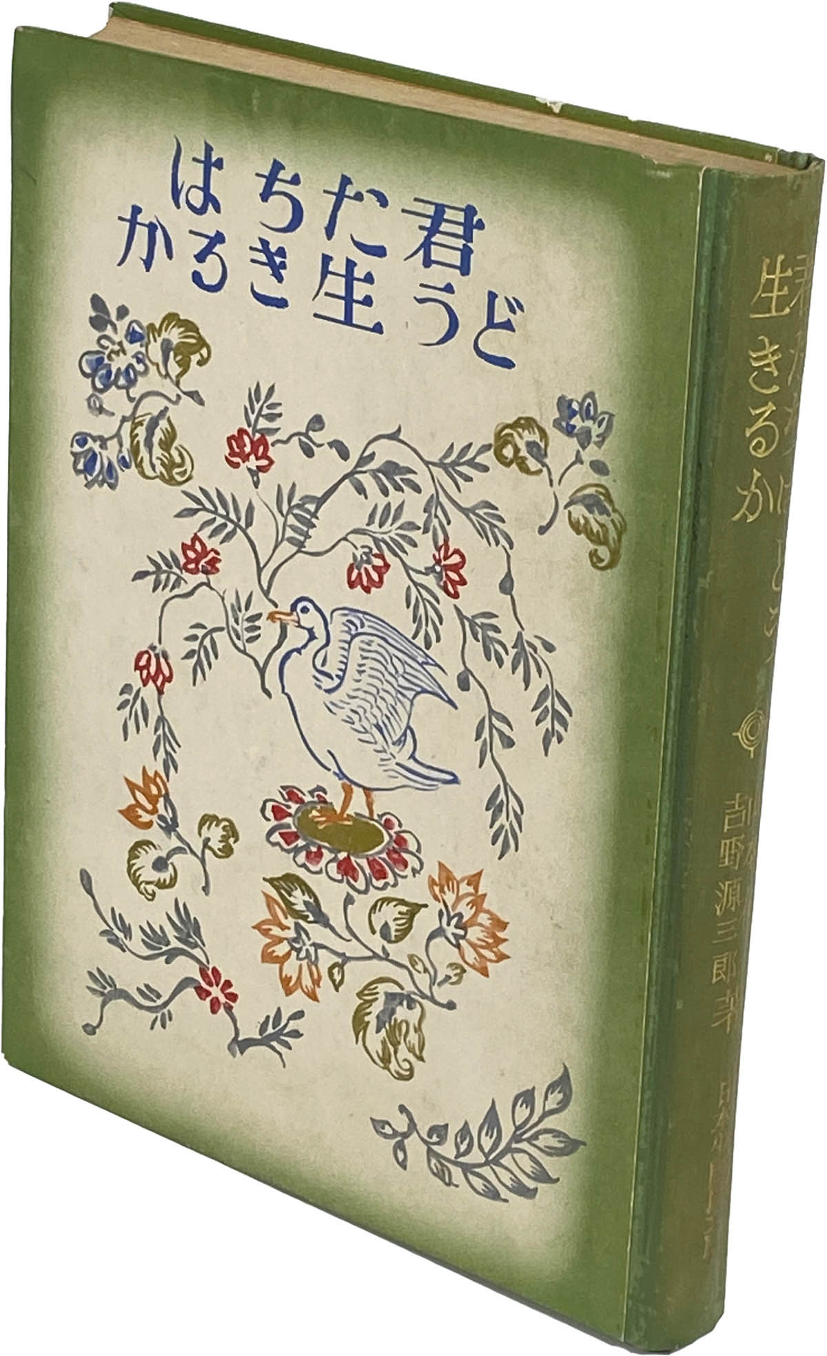 8526] 君たちはどう生きるか 初版本