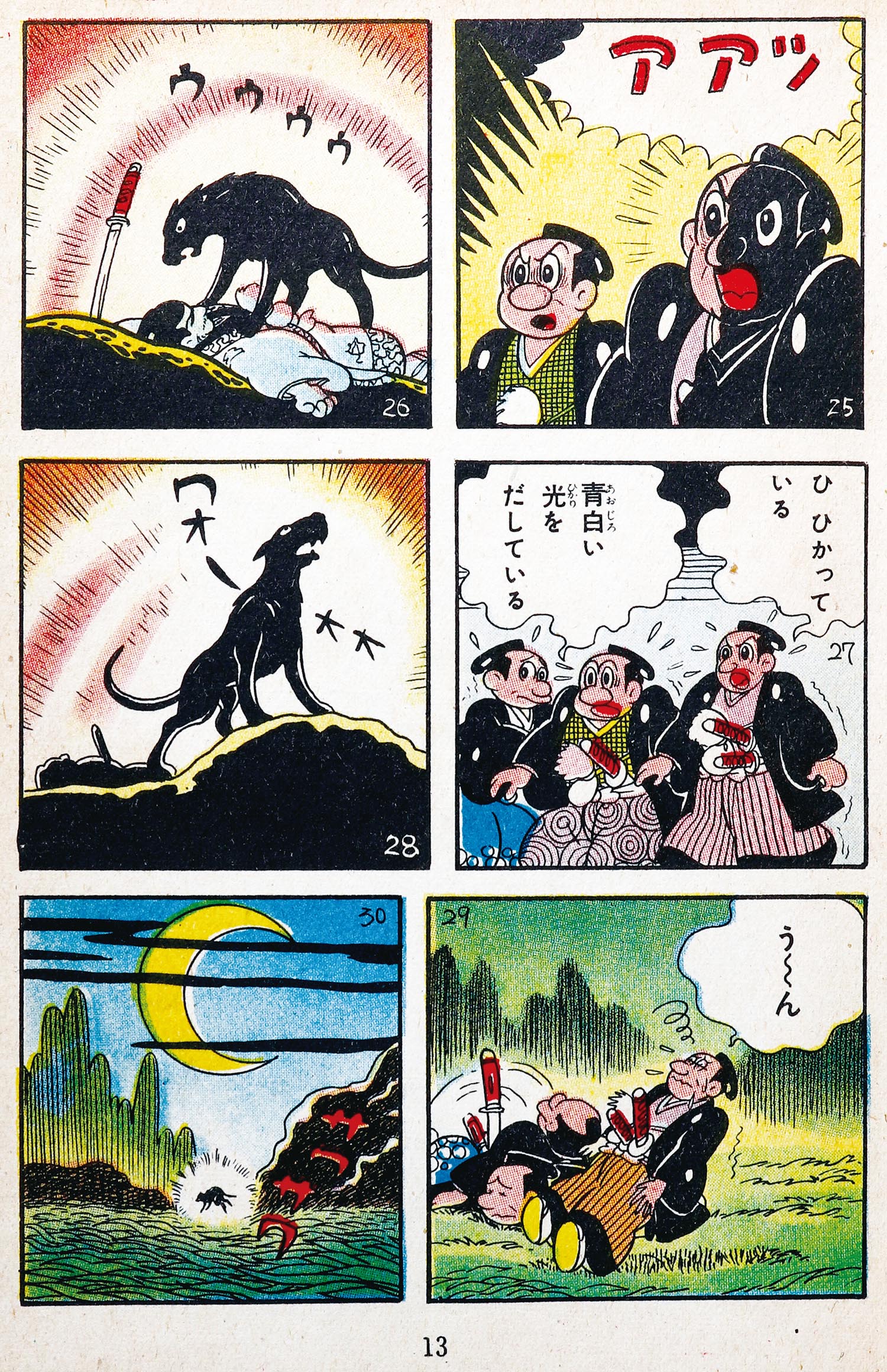 7005］ 中村書店/横山光輝「地獄の犬」