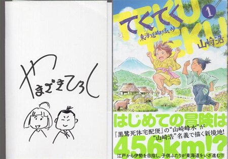 山崎峰水 直筆イラストサイン本「てくてく東海道ぬけまいり」