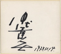 豊田ルナ サイン入り写真パネル