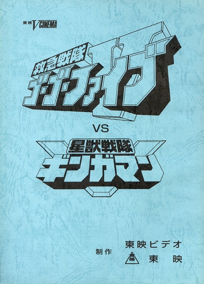 救急戦隊ｺﾞｰｺﾞｰﾌｧｲﾌﾞVS星獣戦隊ｷﾞﾝｶﾞﾏﾝ