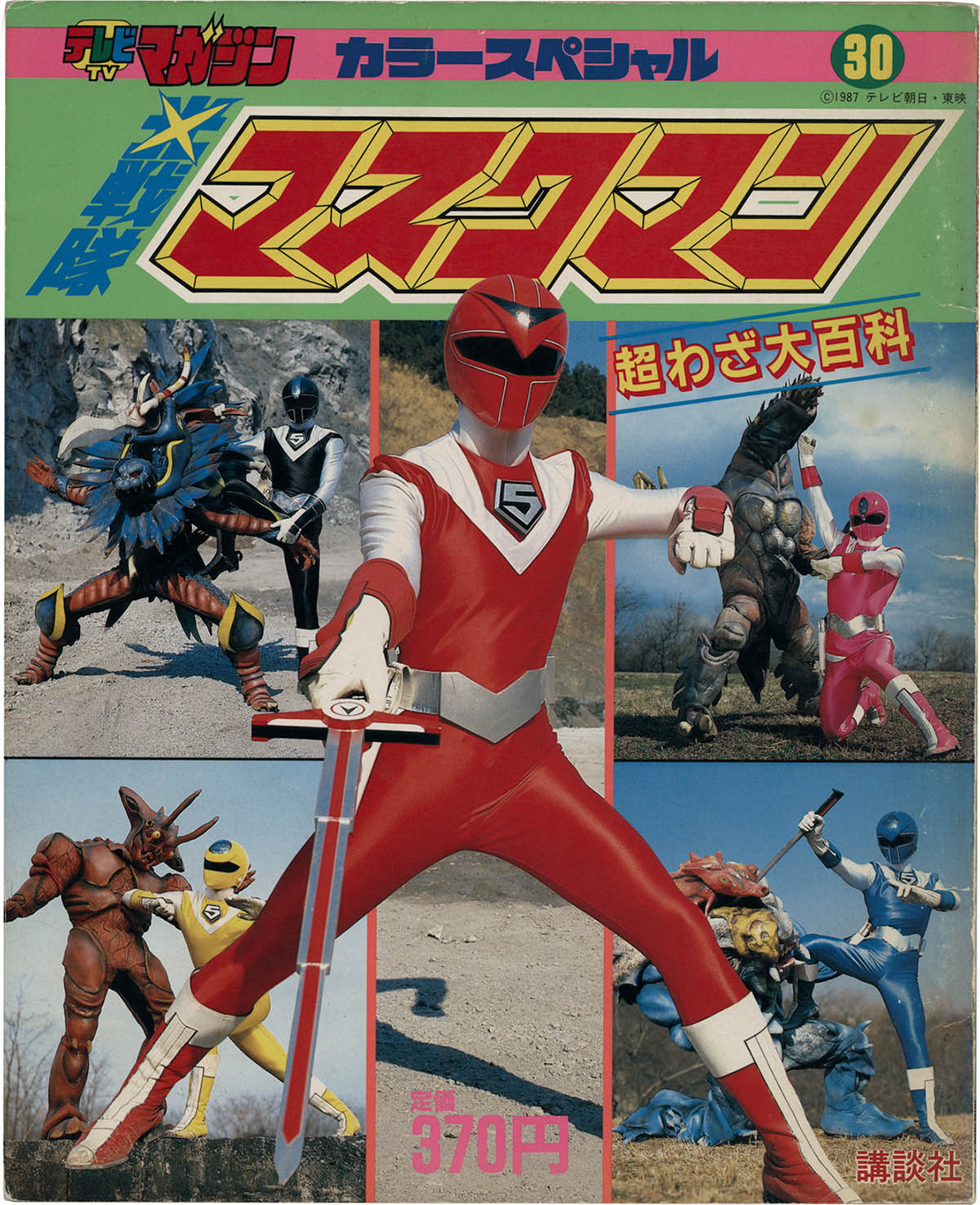 2511] 講談社/「光戦隊マスクマン/超わざ大百科 テレビマガジンカラー