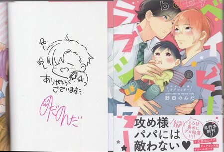 野田のんだ 直筆イラストサイン本「ベイビー・ラブシッター」