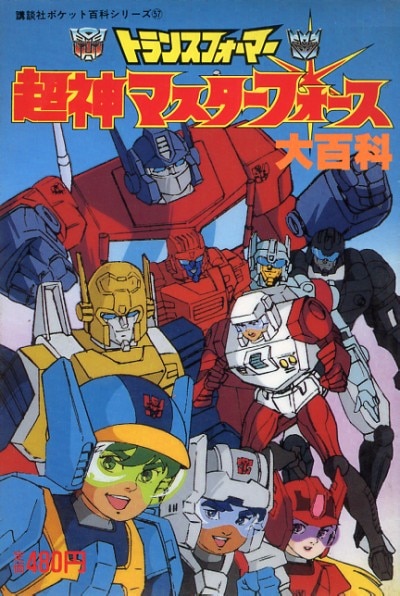 講談社ポケット百科シリーズ57『トランスフォーマー超神マスター