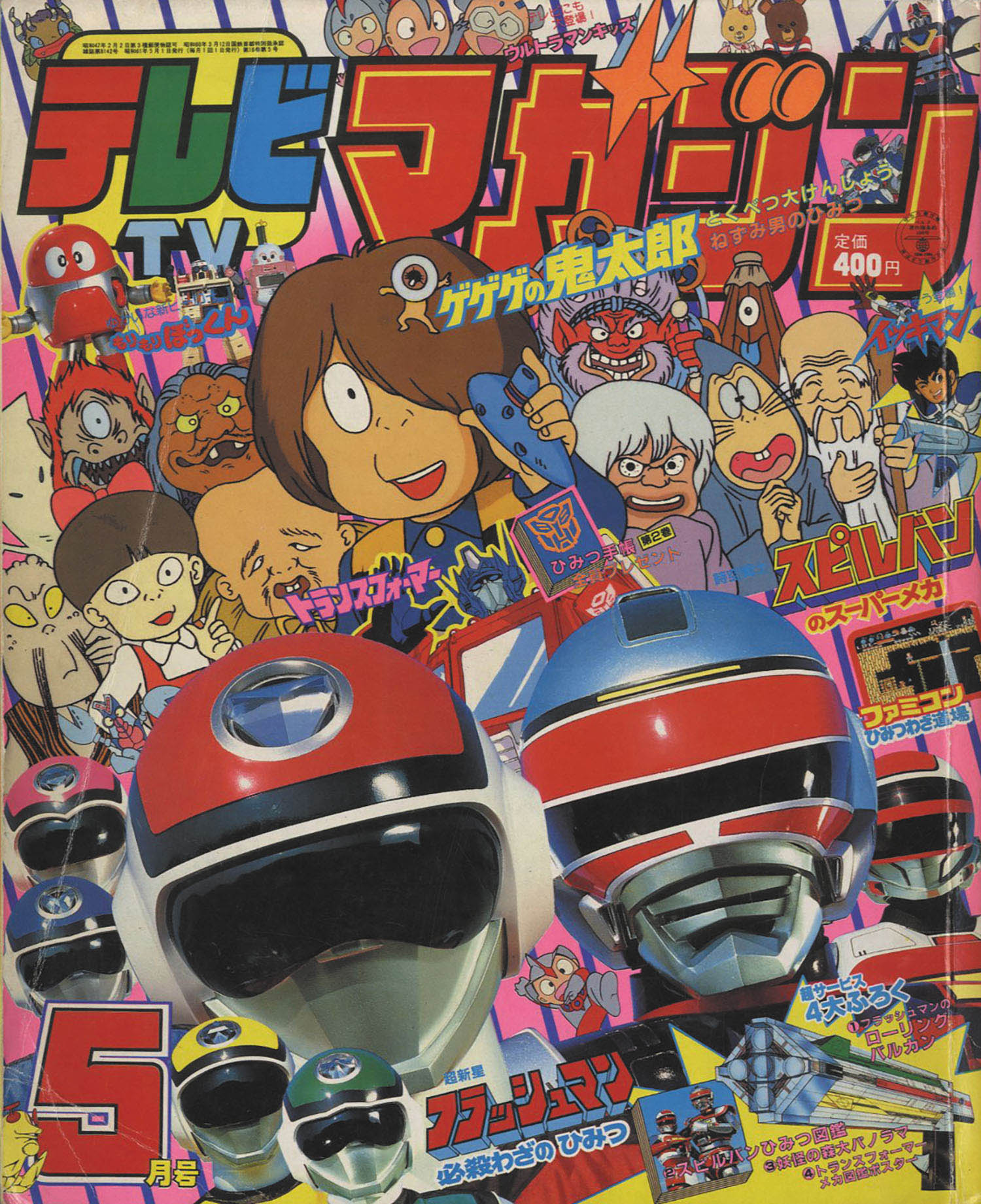 講談社 テレビマガジン1986(S61)05