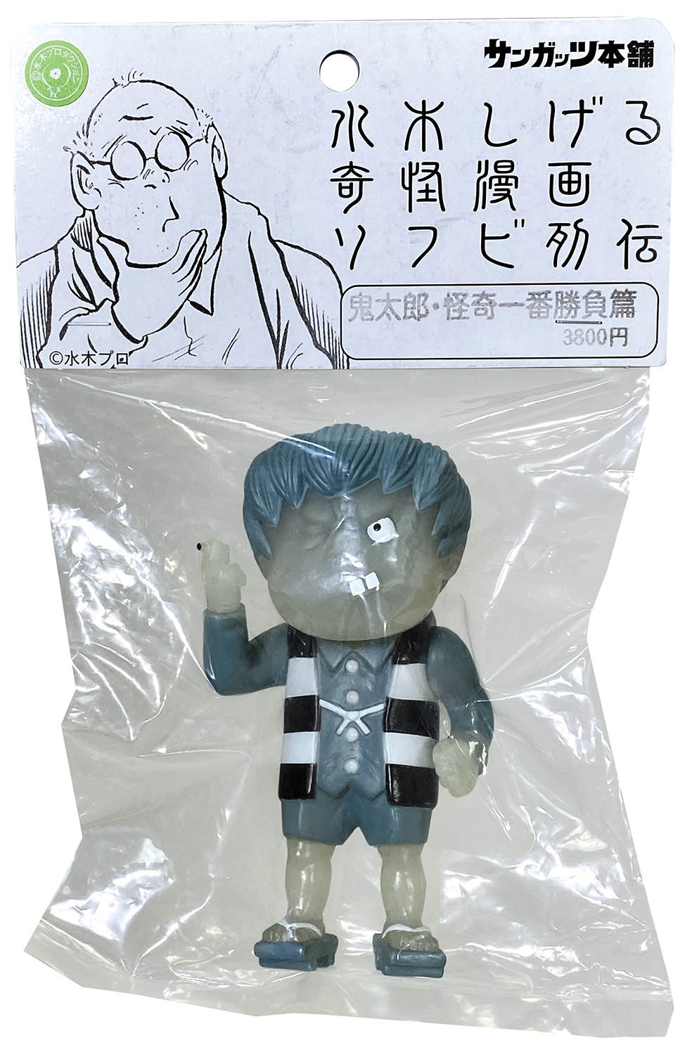 サンガッツ本舗 鬼太郎・怪奇一番勝負篇 モノクロ タバコ持ち