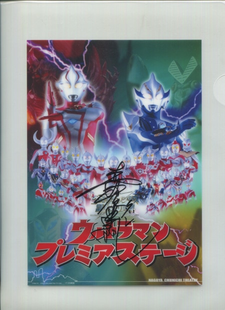 森次晃嗣 直筆サイン入りクリアファイル「ウルトラマンプレミアステージ」