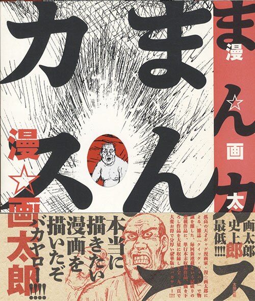 漫☆画太郎「まんカス初版 帯付」